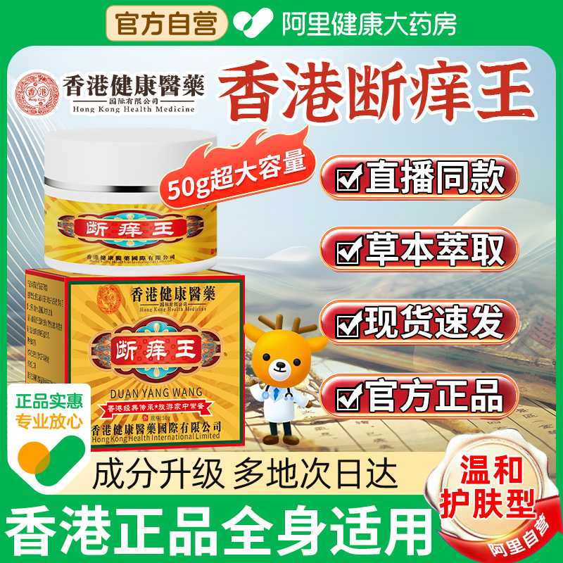 阿里健康药房香港断痒王官方正品