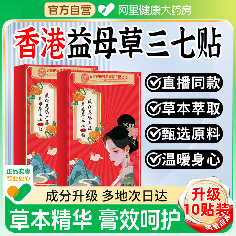 【阿里健康】藏红花益母草三七贴