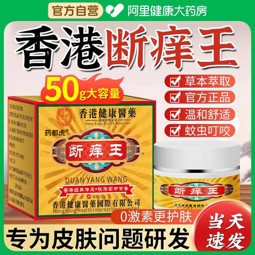 【阿里健康自营】香港断痒王正品