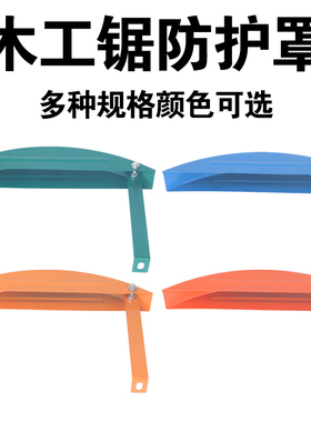 台锯集尘保护罩防尘罩木工装修推锯台电圆锯防护壳安全工地安检监