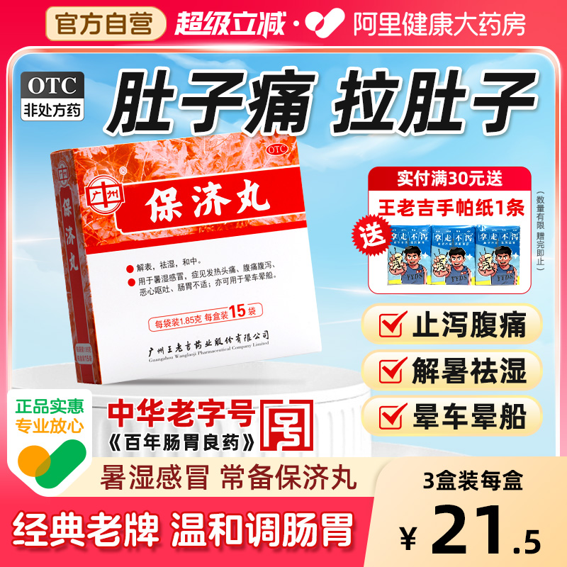 保济丸老牌子 止泻祛湿 暑热感冒 晕车晕船