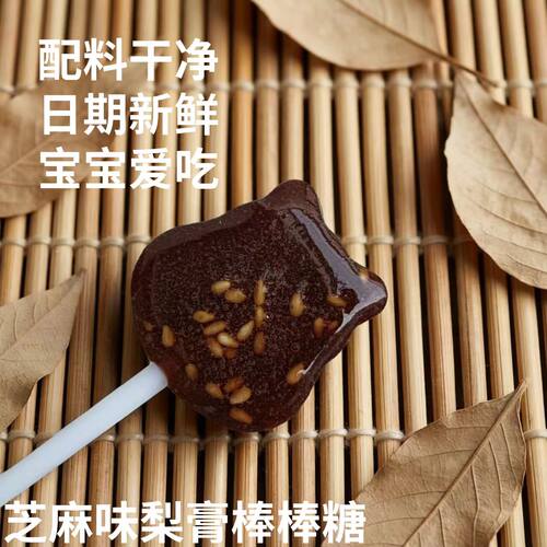 芝麻梨膏棒棒糖o添加20支