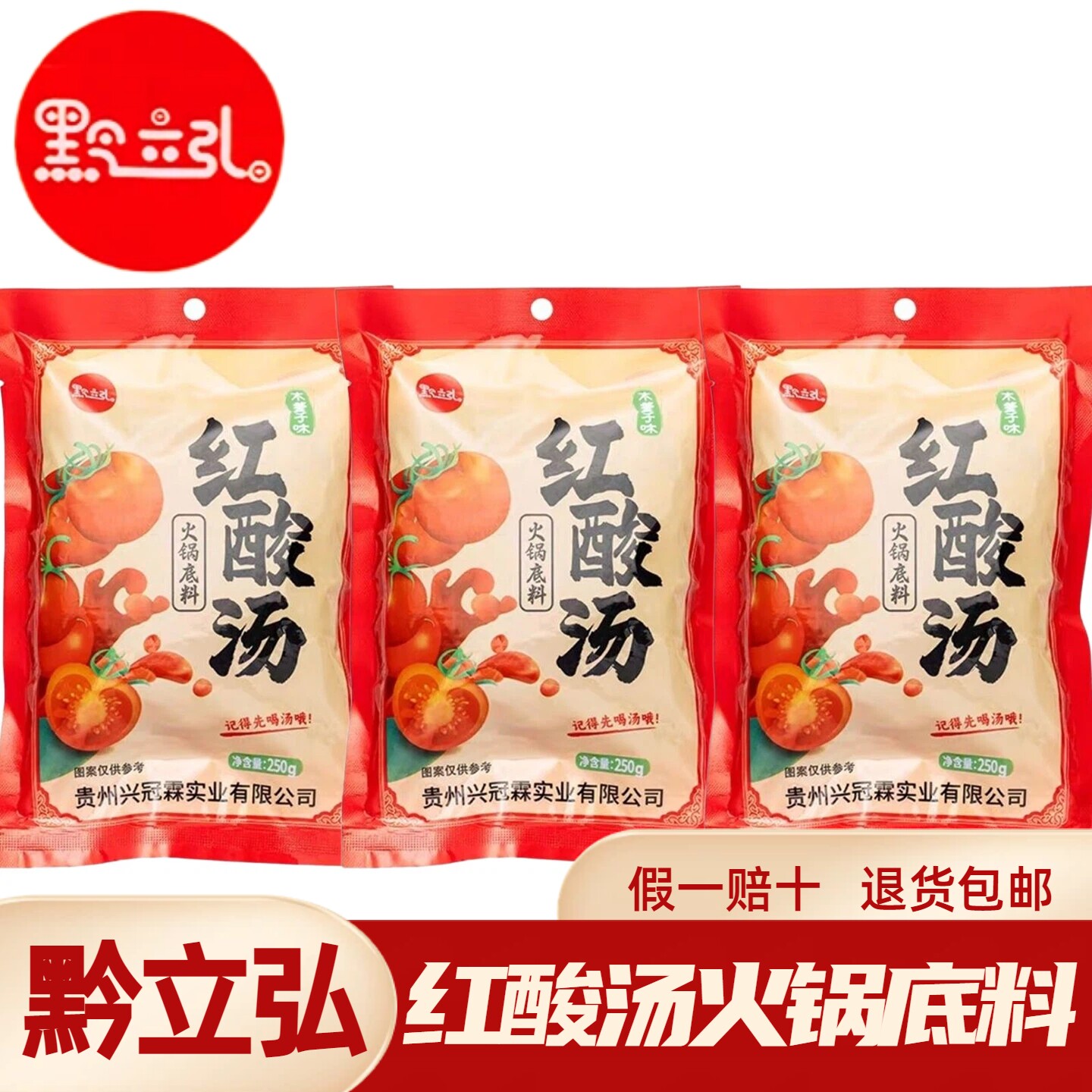 黔立弘红酸汤火锅底料250gX2袋酸辣贵州特产正宗番茄凯里酸汤调料