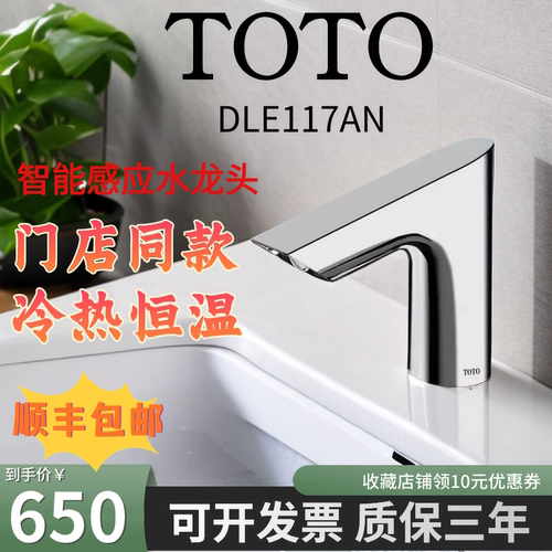 TOTO自动感应水龙头DLE117AN洗手盆智能感应水嘴DLE424SMA恒温阀