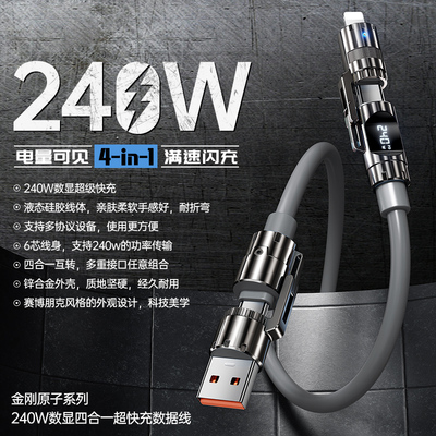 四合一数据线240W超级快充通用