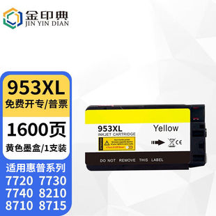 金印典953XL墨盒适用惠普HP773077407720打印机油墨盒82108710墨