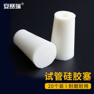 安赛瑞试管硅胶塞 发泡硅胶海绵塞硅胶试管塞适用φ18mm 20个装