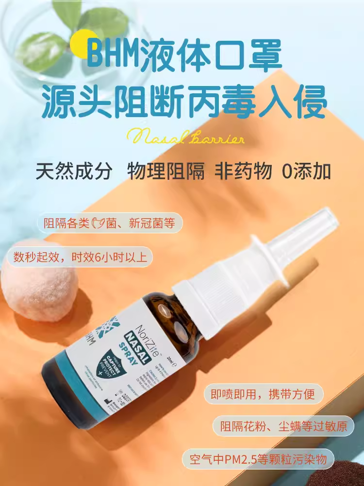 BHM鼻腔喷雾剂卡拉胶抗体防护喷剂隐形液体口罩20ml