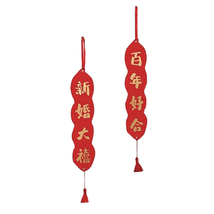 喜乐公园对联乔迁之喜新居装饰门上挂件房间客厅卧室新居装饰门挂