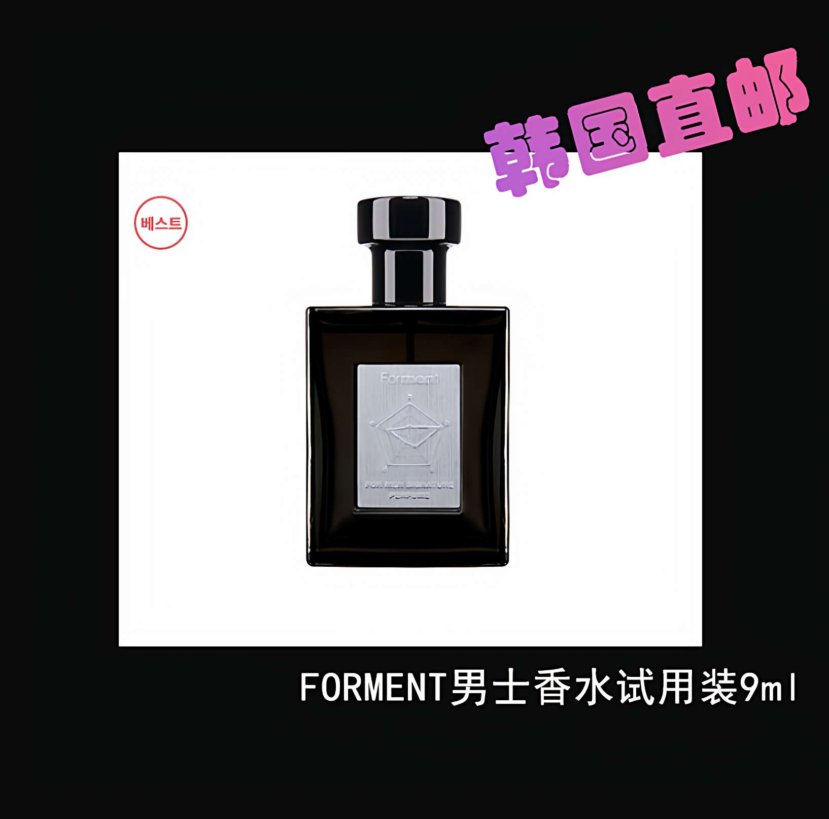 韩国BTS防弹少年田柾国同款FORMENT男士香水香调黑色大连发货