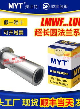 美亚特MYT超长直线轴承圆法兰LMWF12 13 16 20 25 30固定座导套