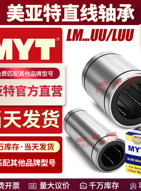 MYT美亚特直线轴承LM4 5 6 8 10 12 13 16 20 25 30 35UU/LUU导套