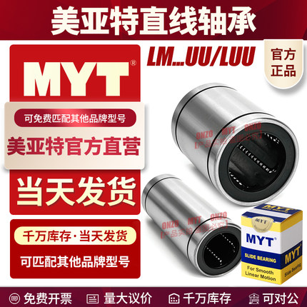 MYT美亚特直线轴承LM4 5 6 8 10 12 13 16 20 25 30 35UU/LUU导套