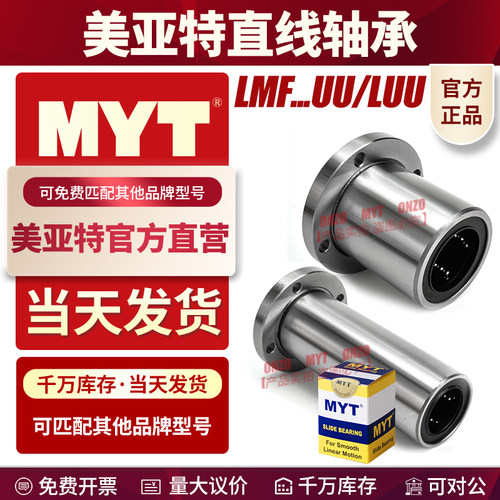 美亚特MYT官方正品保证直线轴承