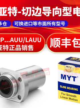 MYT美亚特镀镍椭圆导向LMHP8 10 12 16 20 25 30LAUU法兰直线轴承