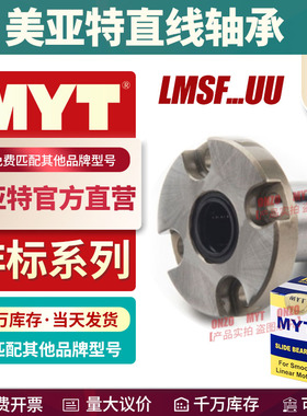 美亚特MYT紧凑型圆法兰直线轴承LMSF8 10 LHRK12 LME52-16 固定座