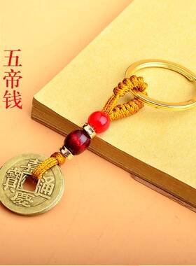五帝钱棕绳钥匙扣配件汽车挂件男士合金钥匙圈复古中国风挂绳挂饰