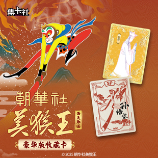 【新品】集卡社美猴王西天取经豪华版收藏卡牌孙悟空周边小卡卡片