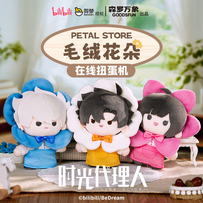B站时光代理人花朵毛绒盲盒