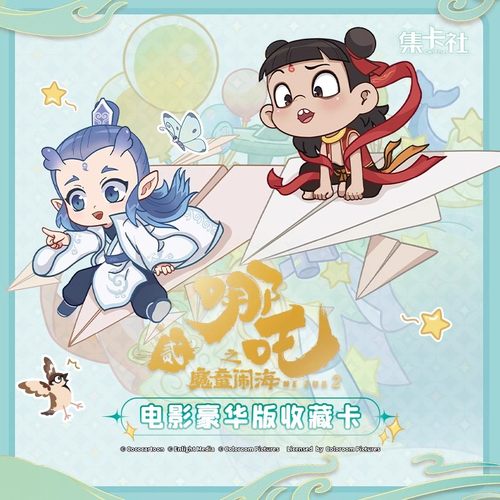 集卡社哪吒豪华版卡片2元包