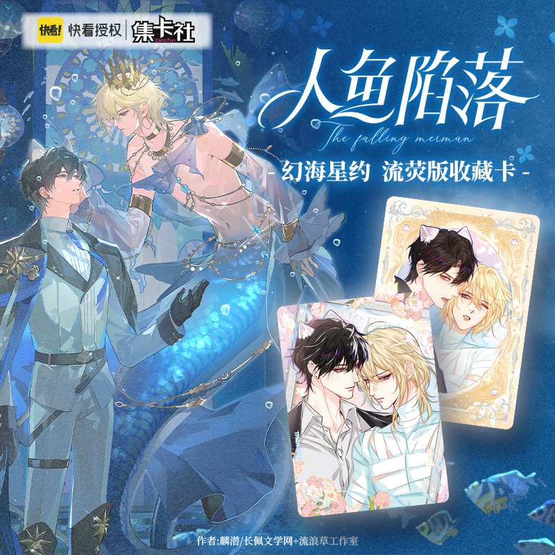 集卡社人鱼陷落第四弹收藏卡