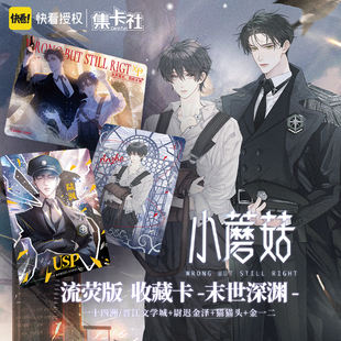 集卡社小蘑菇快看正版 授权盲盒卡牌潮玩漫画周边安折陆沨