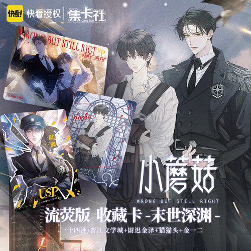 集卡社小蘑菇快看正版授权盲盒卡牌潮玩漫画周边安折陆沨