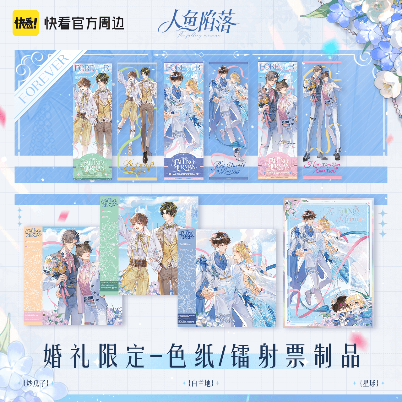 【现货】集卡社快看人鱼陷落forever白楚年兰波色纸镭射票周边,模玩/动漫/周边/娃圈三坑/桌游,动漫徽章/立牌,淘宝优惠券,粉丝福利购,淘宝优惠卷