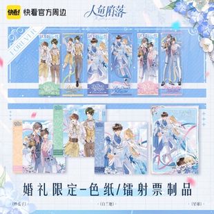集卡社快看人鱼陷落forever白楚年兰波色纸镭射票周边 预售