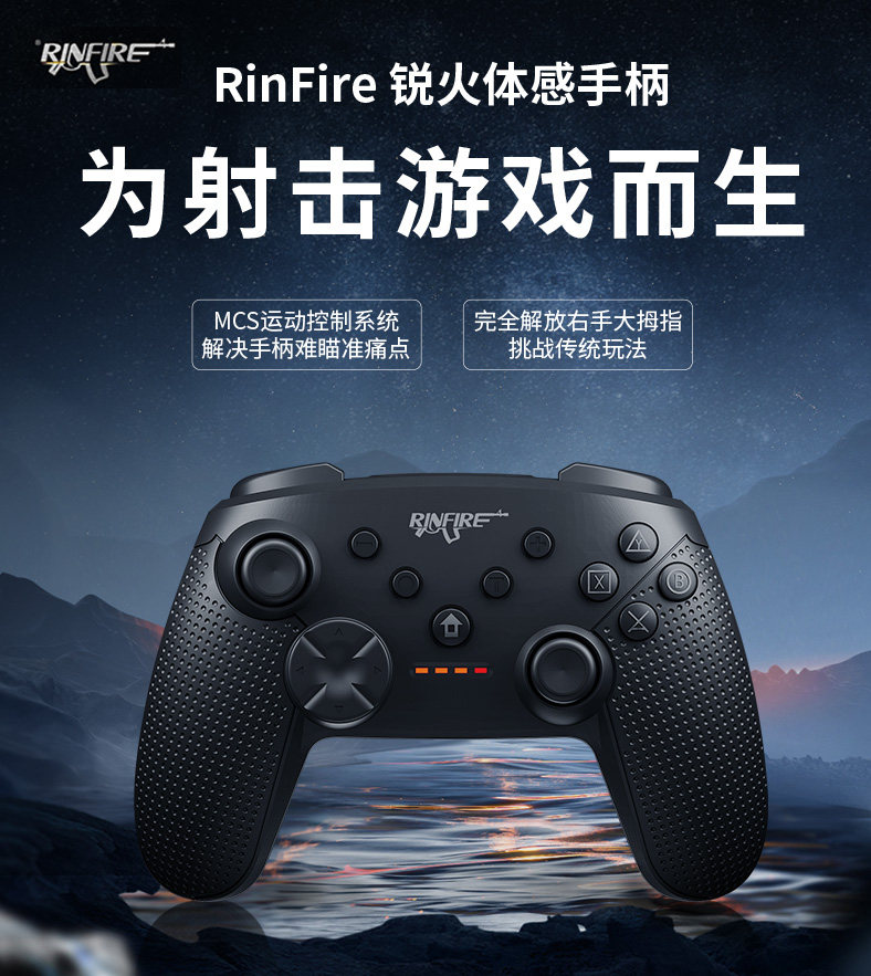 RinFire锐火新品体感游戏手柄pc电脑Switch通用无线Xbox PS力回馈