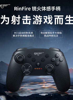 RinFire锐火新品体感游戏手柄pc电脑Switch通用无线Xbox PS力回馈