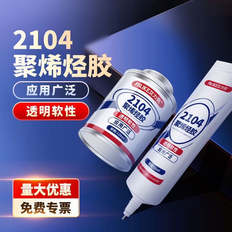 塑料胶水2104聚烯烃胶