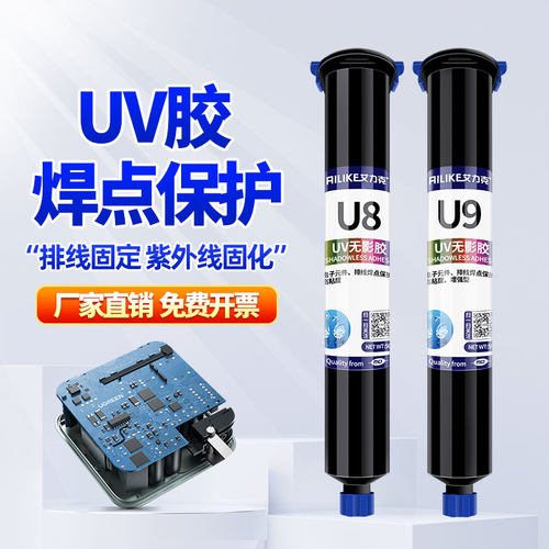 艾力克UV无影胶焊点保护高韧性