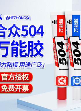 合众504第二代胶水高强度耐高温耐酸碱防水绝缘专用胶粘金属陶瓷塑料木材强力快干固化环氧树脂ab胶90g