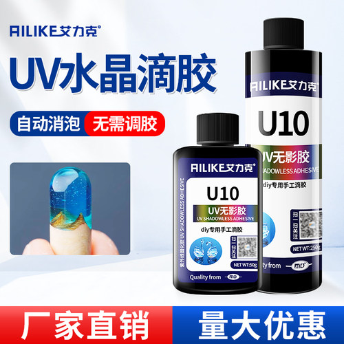 艾力克无影滴胶手工diy水晶滴胶