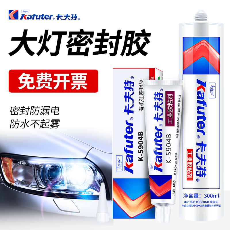 卡夫特K-5904/5911硅橡胶密封胶汽车尾灯大灯车灯密封防水