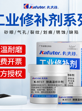 卡夫特金属修补剂K-9111/9112/9113/9114/9737焊接胶修补裂缝砂眼发动机油箱水箱不锈钢耐高温防水强力ab胶水