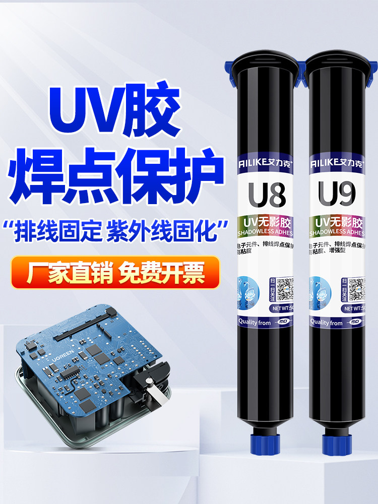 艾力克电子UV胶 焊点保护排线补强无影胶水紫外线固化 电子元器件