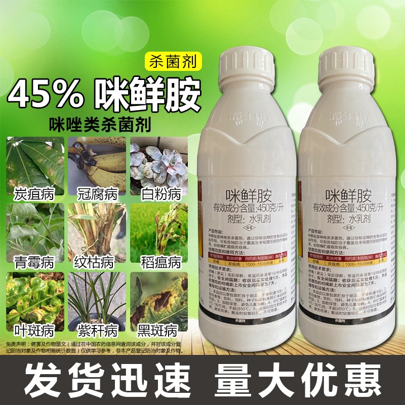 沪联施保乐45%咪鲜胺咪鲜安咪鲜咹米鲜咹果树炭疽病杀菌剂农药