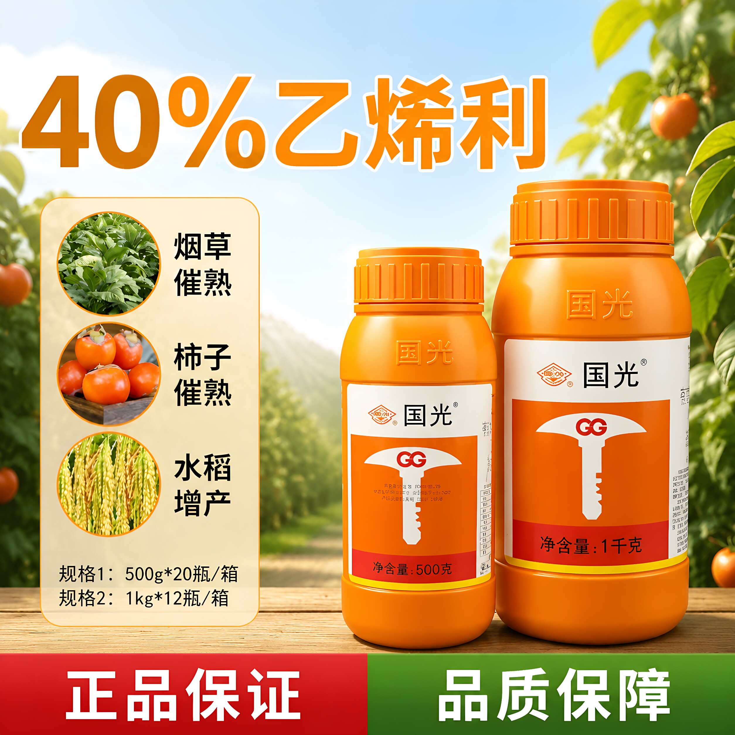 国光40%乙烯利催熟脱涩水剂