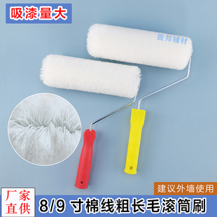 8寸9寸长毛棉线无死角滚筒刷乳胶漆油漆防水涂料外墙涂刷粗毛刷子