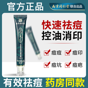 南京同仁堂祛痘膏痘印痘坑修复淡化消印去痘印净白精华露去痘膏