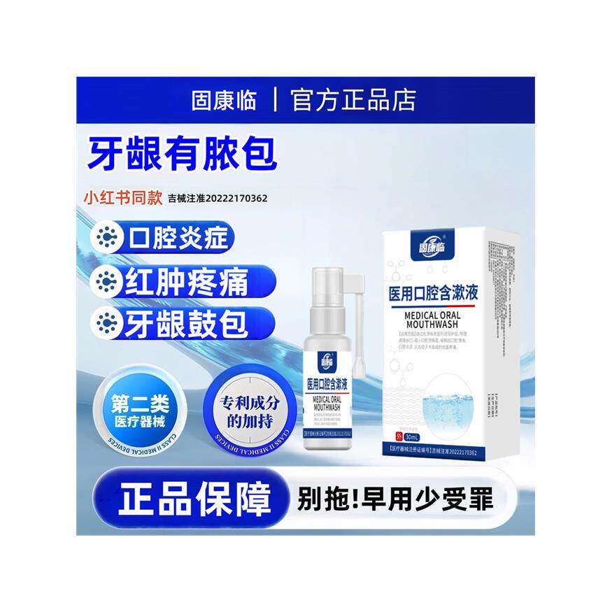 固康临牙龈长脓包肿包口腔炎症引起牙根尖囊肿痛上火鼓包红肿出血