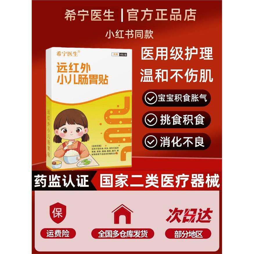 希宁医生消食穴位贴小儿积食消食贴儿童润肠健脾肠胃积食贴