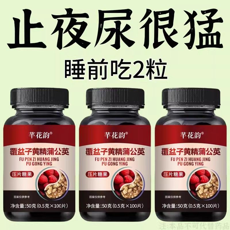 尿频尿急小便次数多起夜频繁覆盆子黄精蒲公英片夜尿频繁,传统滋补营养品,养生丸,淘宝优惠券,粉丝福利购,淘宝优惠卷