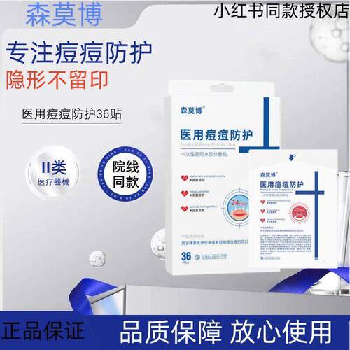 森莫博隐形痘贴雾面透气舒适遮瑕防水轻薄隔离日夜两用吸脓水胶体