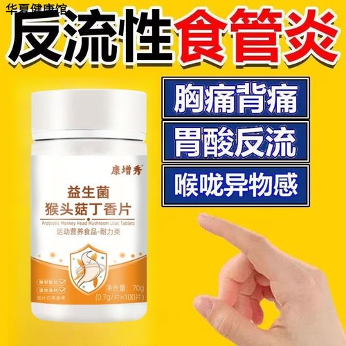 反酸胃流舒丁香茯苓片反流性食管反酸烧心上腹烧灼山楂鸡内金片