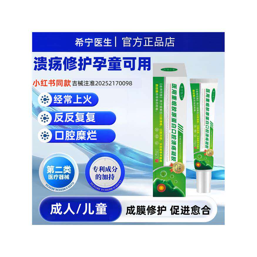 希宁医生口腔溃疡修复凝胶上火复发性口疮嘴巴舌头口舌生疮起泡