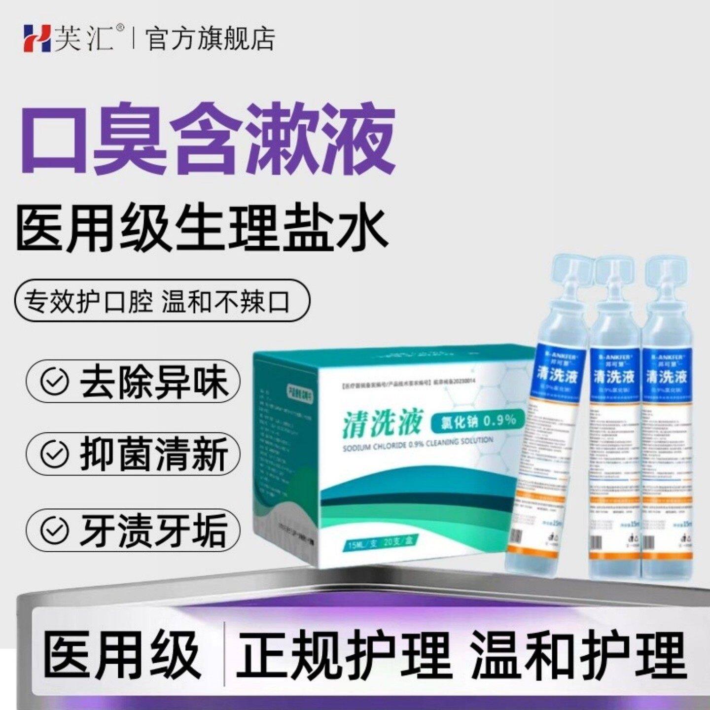 芙汇小支生理盐水氯化钠口臭漱口液敷脸清洗液洗鼻痘痘敷液旗舰店