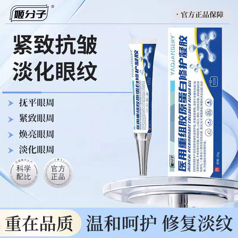 姬分子·医用重组胶原蛋白修护凝胶紧致眼纹抬头纹法令纹眼窝凹陷